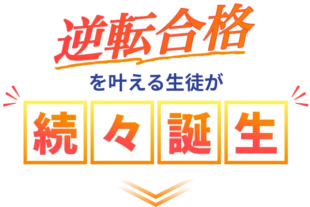 逆転合格を叶える生徒が続々誕生