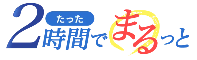 まるっと