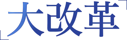 大改革が始まっています