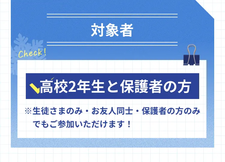 対象者は高校２年生と保護者の方、生徒さまのみ・お友達同士・保護者の方のみでもご参加いただけます