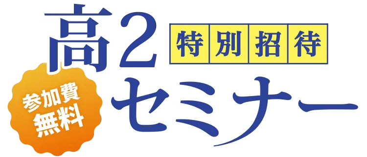 入試の今がわかる、MARCH合格のための参加費無料高2特別招待セミナー