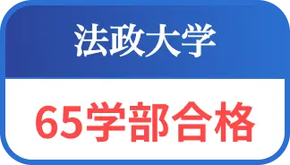 法政大学６５学部合格