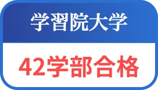 学習院大学４２学部合格