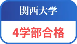 関西大学４学部合格