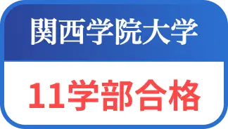 関西学院大学１１学部合格