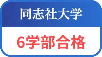同志社大学６学部合格