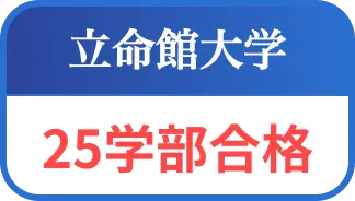 立命館大学２５学部合格