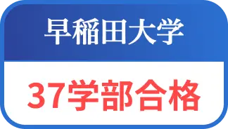 早稲田大学３７学部合格