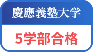 慶応義塾大学５学部合格