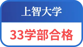 上智大学３３学部合格