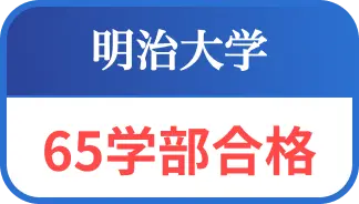 明治大学６５学部合格