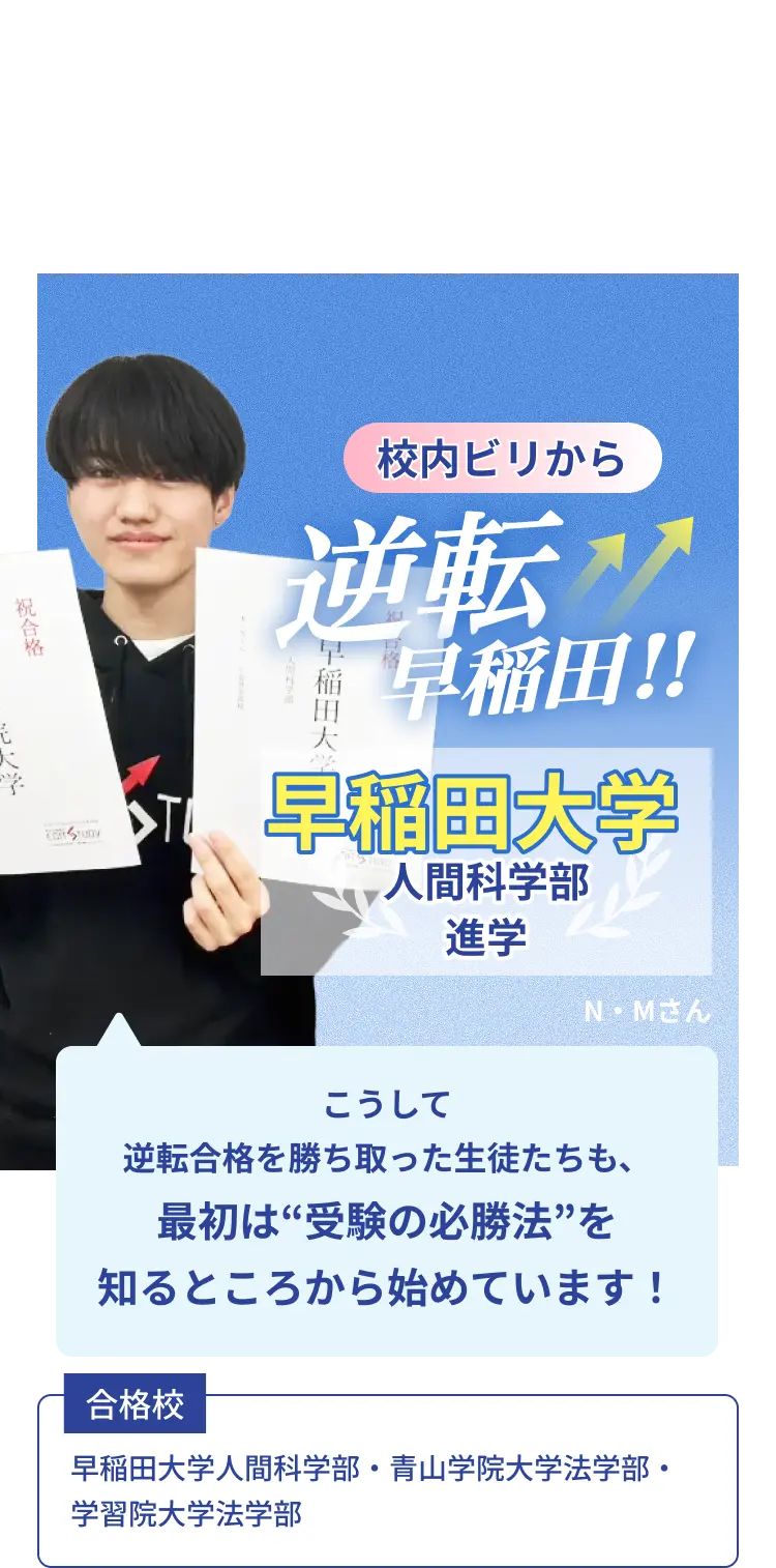 早稲田大学合格者