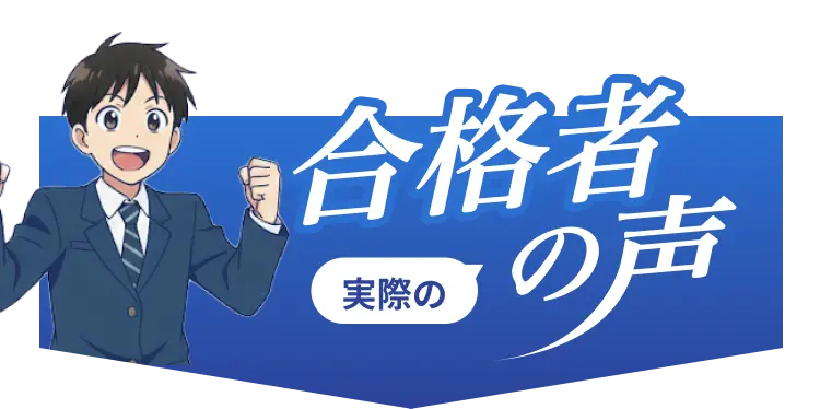 合格者の声