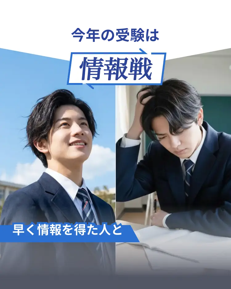 今年の受験は情報戦