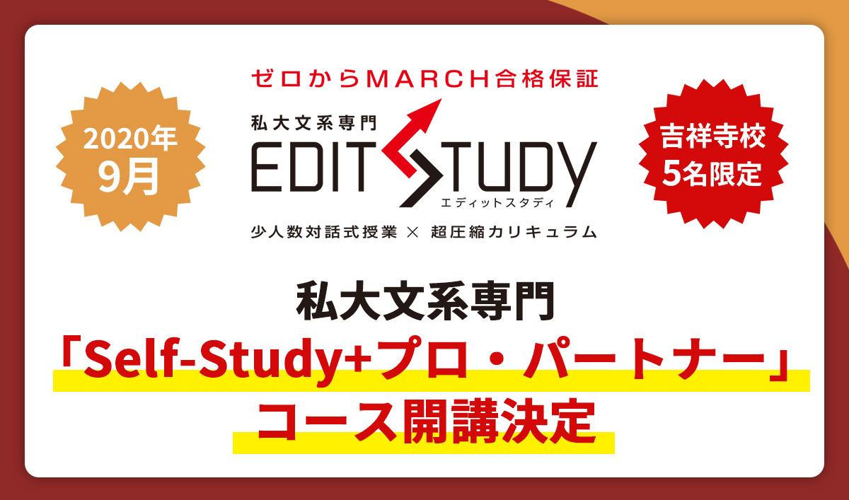 私大文系専門「Self-Study+プロ・パートナー」コース