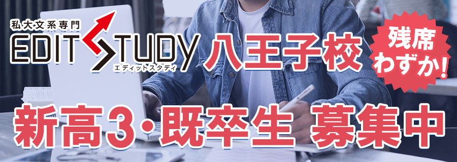私大系専門塾EDIT STADY八王子校生徒募集