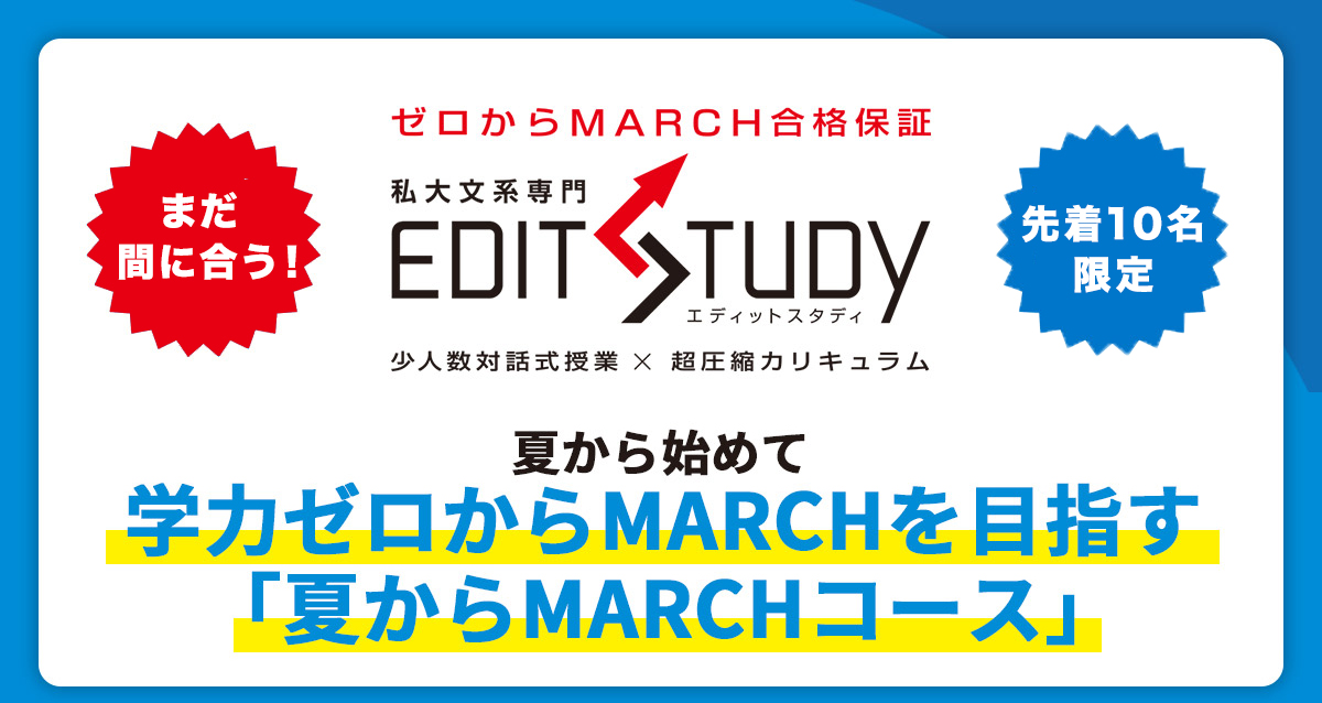 夏からMARCH